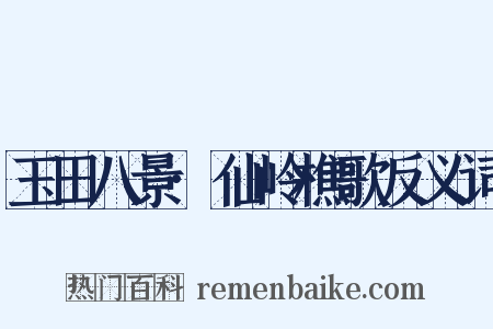 玉田八景·仙岭樵歌反义词是什么意思的图片